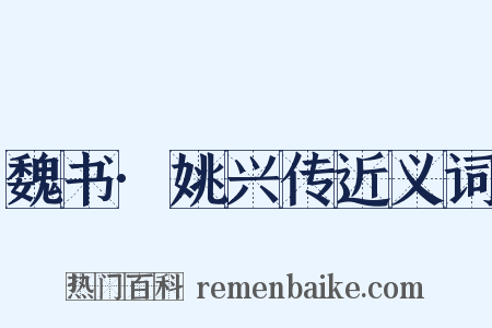 魏书·姚兴传近义词是什么意思的图片